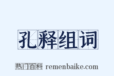 孔释组词是什么意思的图片